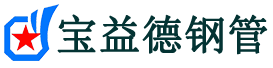 宝益德钢管江苏省销售处-江苏省声测管厂家-江苏省注浆管厂家-江苏省钢花管厂家